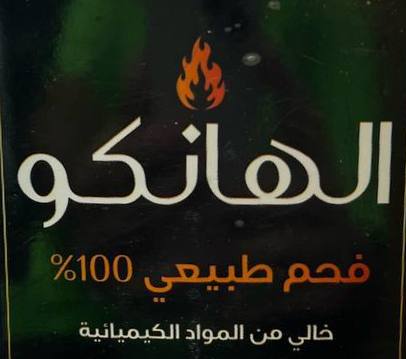 فحم الهانكو